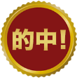 的中!