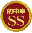 的中率SS