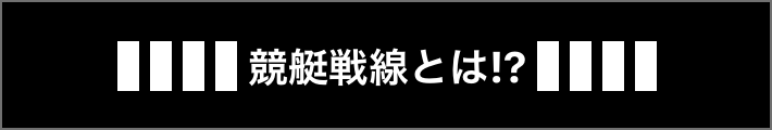 競艇戦線とは？