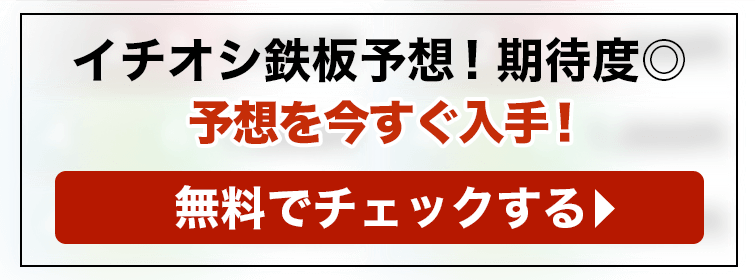 予想をチェック