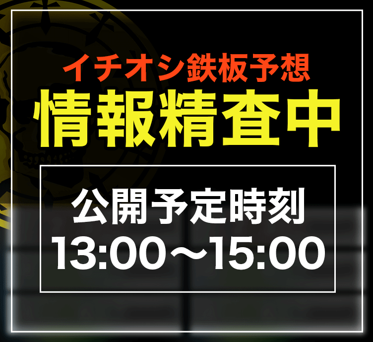 イチオシ鉄板予想情報精査中