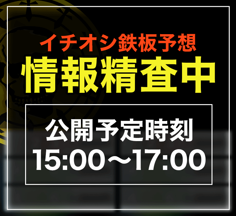 イチオシ鉄板予想情報精査中