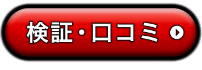 検証・口コミ