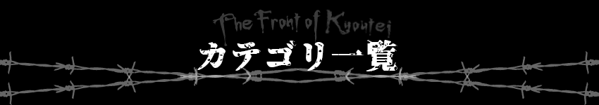 カテゴリー一覧