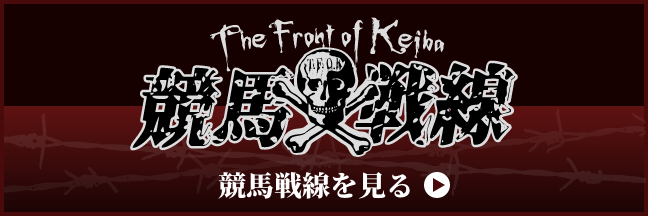 競馬予想は競馬戦線