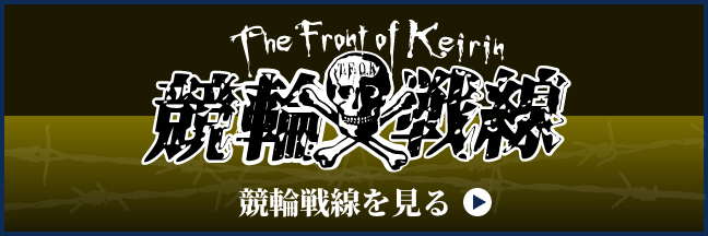 競輪予想は競輪戦線