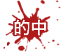 的中