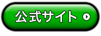 公式サイト