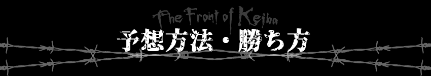 予想方法・勝ち方