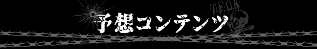 予想コンテンツ見出し
