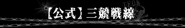 三競戦線見出し