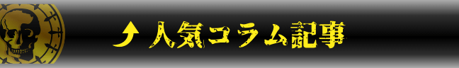 人気コラム記事見出し