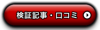 検証記事・口コミCTA