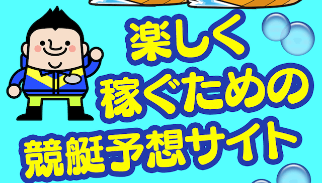 ボートタウンの特徴「楽しく稼ぐための競艇予想サイト」