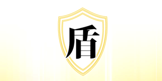 盾画像