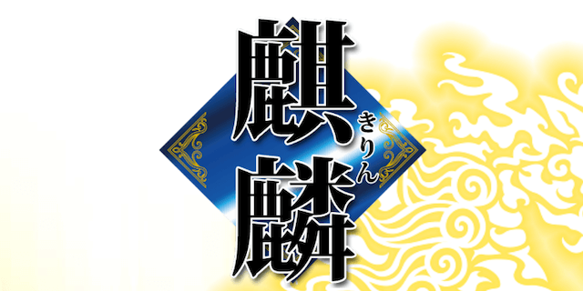 麒麟画像