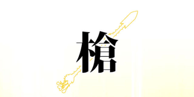 槍画像