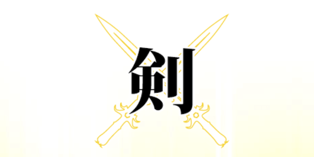 剣画像