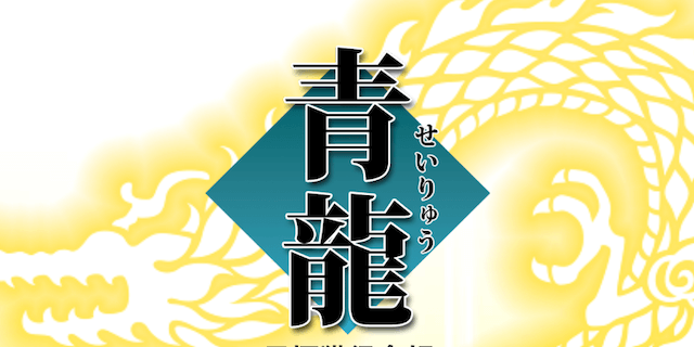 青龍画像