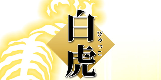 白虎画像