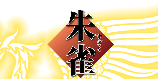 朱雀画像