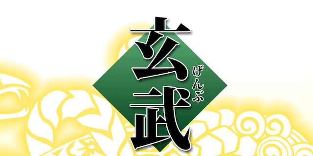 玄武画像