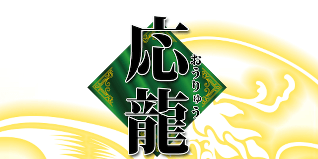 応龍画像