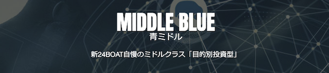 24ボートの有料予想「青ミドル(MIDDLE BLUE)」