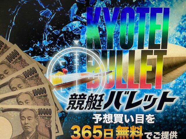 競艇バレットのトップページと現金5万円