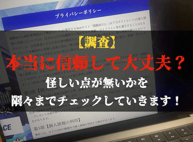 競艇ブルの安全性トップ