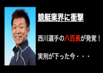 西川 昌希 八百長サムネイル