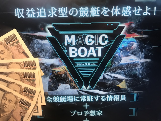 MAGIC BOAT(マジックボート)のサイトトップと現金5万円