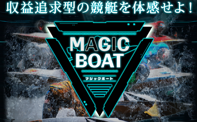 MAGIC BOAT(マジックボート)のトップページ「収益追求型の競艇を体感せよ」