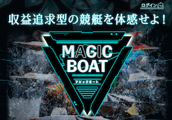 MAGIC BOAT(マジックボート)画像