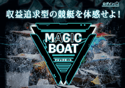 MAGIC BOAT(マジックボート)