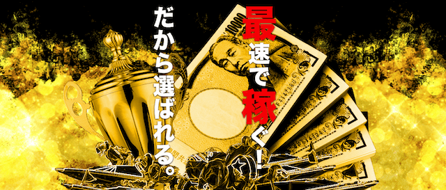 競艇ファンタジスタ「最速で稼ぐ！だから選ばれる。」