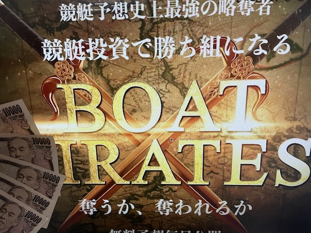 ボートパイレーツ(BOAT PIRATES)のサイトトップと軍資金５万円