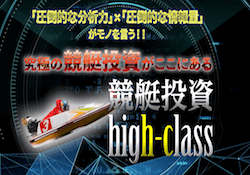競艇投資ハイクラスのアイキャッチ画像