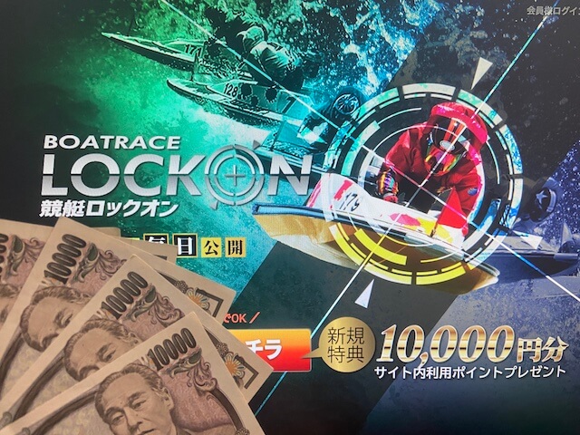 競艇ロックオンのトップページと現金5万円