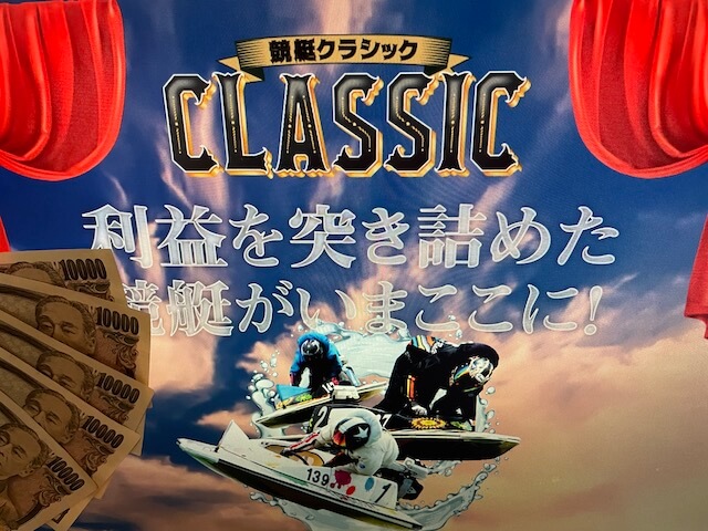 競艇クラシック(CLASSIC)サイトトップと現金5万円