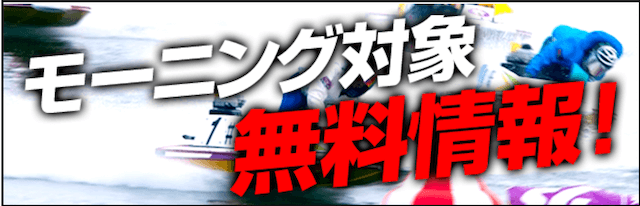 競艇バイキング無料予想