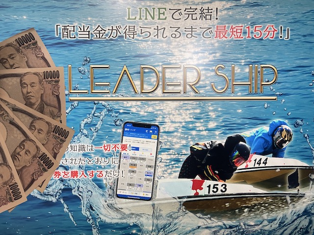 競艇予想サイトリーダーシップのサイトトップと現金5万円。