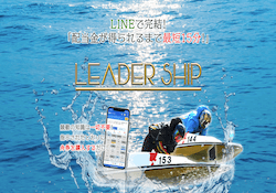 競艇予想サイトリーダーシップ(LEADER SHIP)