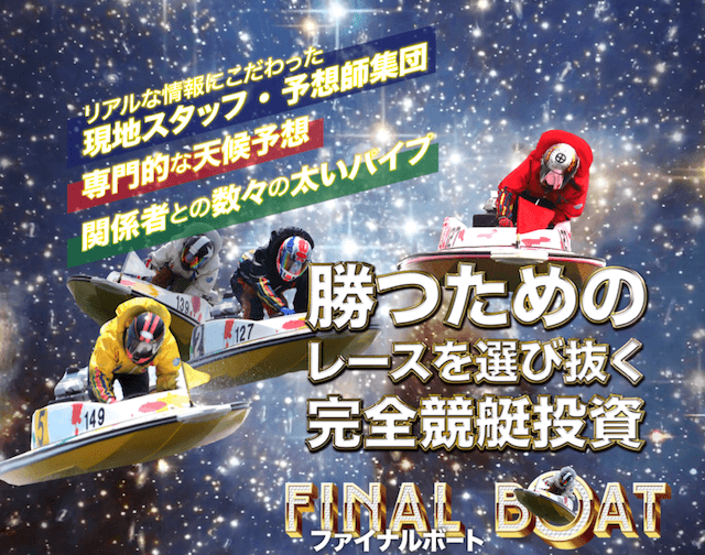 ファイナルボート