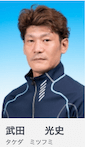 武田光史