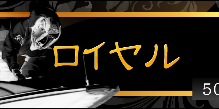 ロイヤル画像