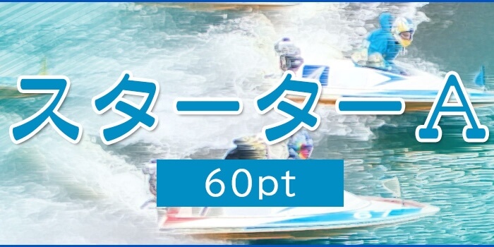 スターターA画像
