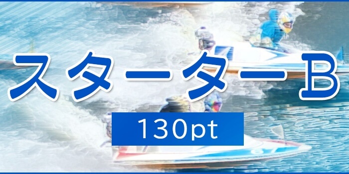 スターターB画像