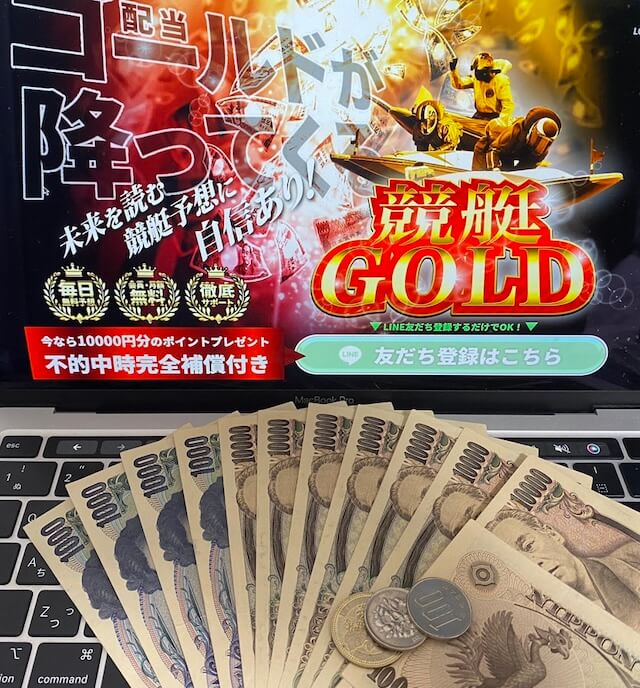 競艇ゴールドの無料予想の払戻金総額