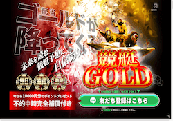 競艇ゴールド(競艇GOLD)